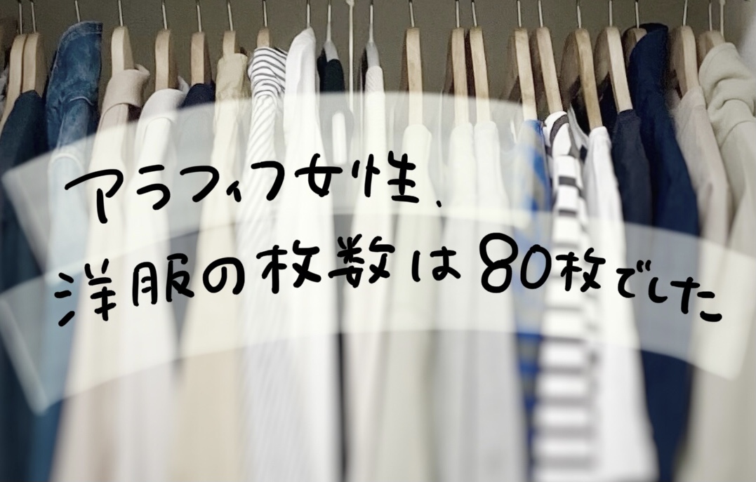 アラフィフ女性 洋服の枚数は80枚でした 暮らsing 片づけで私らしい暮らし