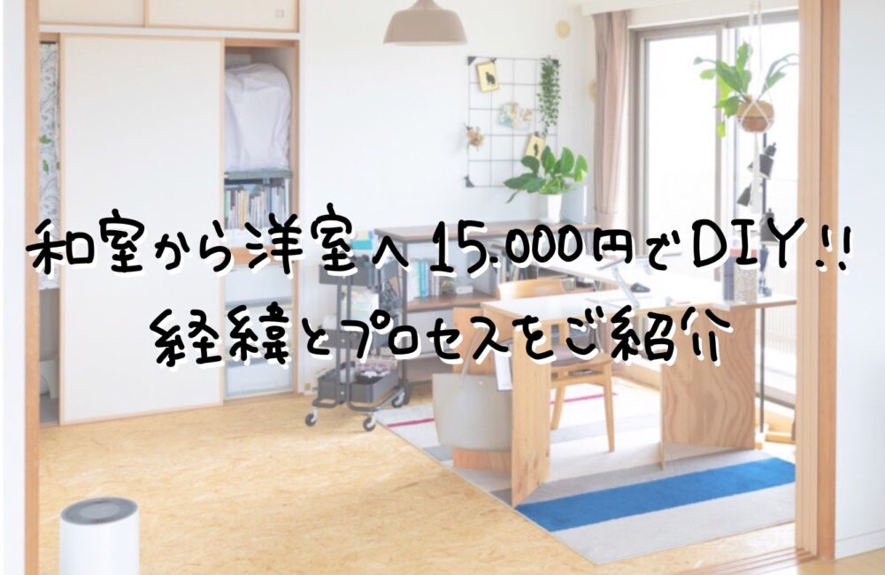 決まりました！フローリング材 8畳分位＋2畳分